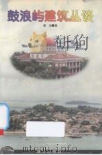 鼓浪屿建筑丛谈   1997  PDF电子版封面  7806105603  龚洁著 