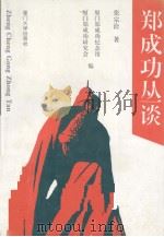 郑成功丛谈 1993 PDF电子版封面 7561507003 张宗洽著;厦门郑成功研究会,厦门郑成功纪念馆编
