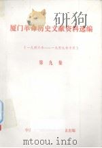 厦门革命历史文献资料选编 第9集 1946年-1949年10月 1992 PDF电子版封面 中共厦门市委党史研究室主编