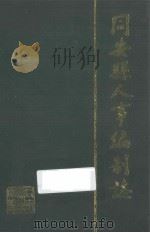 同安县人事编制志 1995 PDF电子版封面 同安县人事局编
