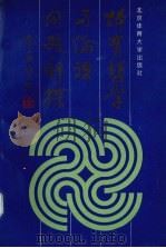 体育哲学与伦理问题新探（1995 PDF版）