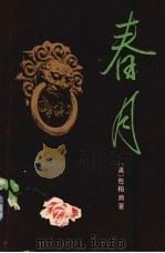 春月（1986 PDF版）