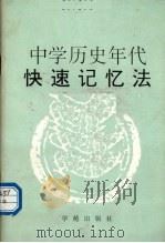 中学历史年代快速记忆法（1991 PDF版）