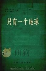 只有一个地球  对一个小小行星的关怀和维护（1981 PDF版）