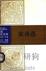 宋诗选 1993 PDF电子版封面 7805696985 陈达凯编著