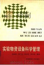 实验物资设备科学管理 1988 PDF电子版封面 7560202438 张治身等编著
