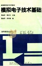 模拟电子技术基础 1994 PDF电子版封面 7040043890 鬲淑芳,黄庆元主编;鬲淑芳,李宗领编