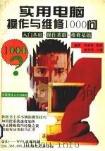 实用电脑操作与维修1000问  入门基础·操作基础·维修基础（1994 PDF版）