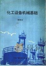 化工设备机械基础（1993 PDF版）