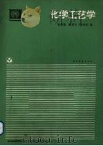 化学工艺学（1994 PDF版）