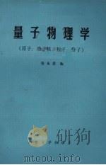 量子物理学（原子、原子核、粒子、分子）（1983 PDF版）