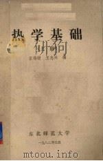 热学基础  上（1982 PDF版）