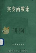 实变函数论（1984 PDF版）