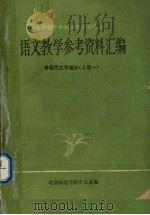 语文教学参考资料汇编  现代文学部分  上（1981 PDF版）