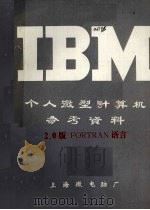 IBM个人微型计算机参考资料 2.0版FORTRAN语言 PDF电子版封面 上海微电脑厂编