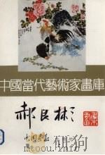 中国当代艺术家画库 郝良彬 PDF电子版封面 7800241521 郝良彬绘
