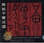 黄苗子书法选（1988 PDF版）