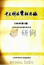 中文科技资料目录  1982年  第5期（1982 PDF版）