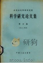 水利水电科学研究院科学研究论文集  第2册  水文、河渠（1963 PDF版）