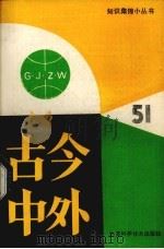 古今中外 51 1988 PDF电子版封面 7534503167 本社科普编辑室编