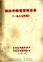 国内外陶瓷资料目录  1987年度（1988 PDF版）