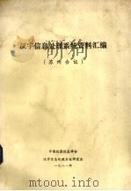 汉字信息处理系统资料汇编  苏州会议   1981  PDF电子版封面    中国仪器仪表学会汉字信息处理系统研究会办公室编 