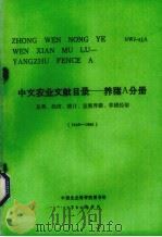 中文农业文献目录  养猪A分册  总类、经济、统计、发展养猪、养猪经验  1949-1980（1984 PDF版）