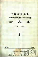 中国兵工学会测试技术学会第四届年会论文集  4  秘密（ PDF版）