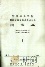 中国兵工学会测试技术学会第四届年会论文集  3  (测试仪器与微机技术)(光测与无损检测技术）（ PDF版）