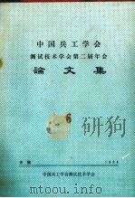 中国兵工学会测试技术学会第二届年会论文集  6（ PDF版）