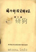 国内科技资料目录  第10集（ PDF版）