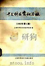 中文科技资料目录  1982年  第2期（1982 PDF版）