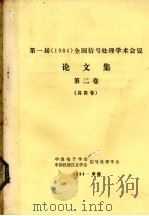 第一届(1984)全国信号处理学术会议论文集 第2卷 1984 PDF电子版封面 中国电子学会,中国仪器仪表学会信号处理学会编