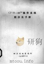 cpm86tm操作系统程序手册（1984 PDF版）