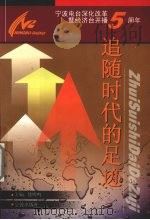 追随时代的足迹 宁波电台深化改革暨经济台开播五周年 1998 PDF电子版封面 7806022589 徐明鸣主编