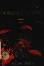宋词流派的美学研究   1994  PDF电子版封面  7534320895  陈振濂著 