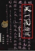 天一阁论丛   1996  PDF电子版封面  7806021264  虞浩旭主编 