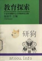教育探索  宁波市海曙中心小学教师论文集（1997 PDF版）