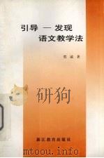 引导-发现语文教学法（1999 PDF版）