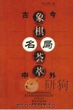 古今中外象棋名局荟萃 1999 PDF电子版封面 7224043311 韦志新编著