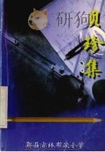 贝珍集  走向自主创新学习之路（ PDF版）