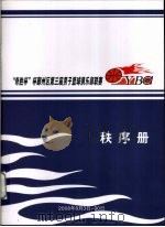 “奇胜杯”杯鄞州区第3届男子篮球俱乐部联赛秩序册（ PDF版）