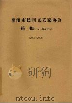 慈溪市民间文艺家协会简报 1-9期合订本 2001-2008 PDF电子版封面