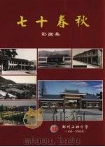 七十春秋影画集（ PDF版）