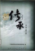 传承  第1期  总第1期     PDF电子版封面    宁波城市职业技术学院党委宣传部编著 