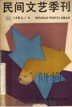 民间文艺季刊 1986/4 PDF电子版封面
