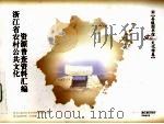 浙江省农村公共文化资源普查资料汇编 县级图书馆文化馆卷 PDF电子版封面