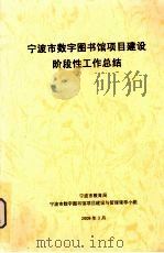宁波市数字图书馆项目建设阶段性工作总结 PDF电子版封面