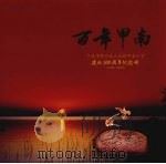 宁波市鄞州区云龙镇甲南小学建校100周年纪念册 1908-2008 PDF电子版封面