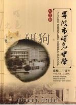 宁波市曙光中学纪念册  建校二十周年  1989-2009（ PDF版）